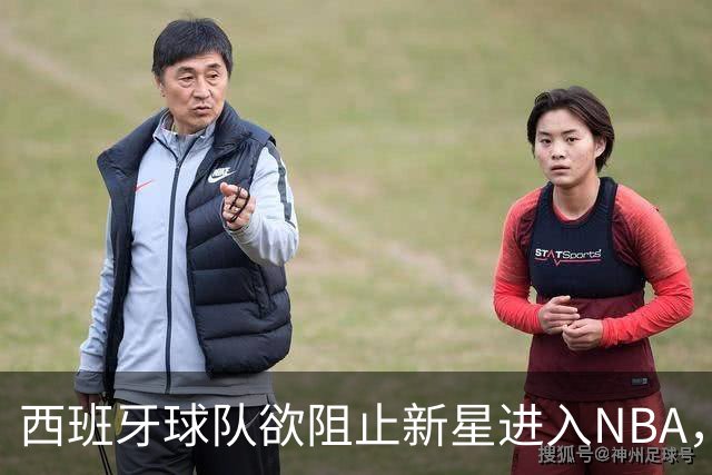 西班牙球队欲阻止新星进入NBA，雷霆不予认可